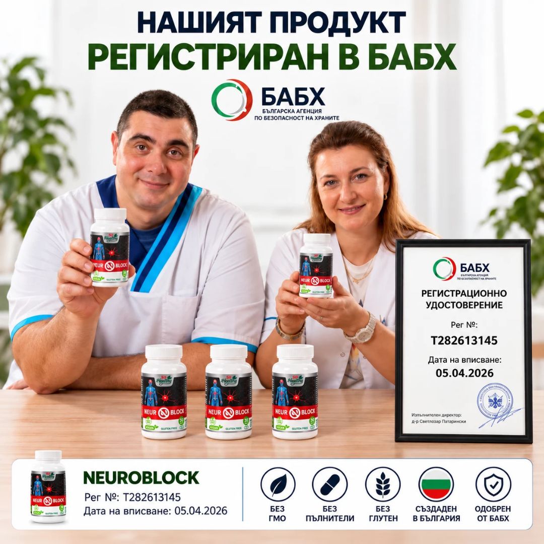 Подкрепа при болка и изтръпване - Neuro Block