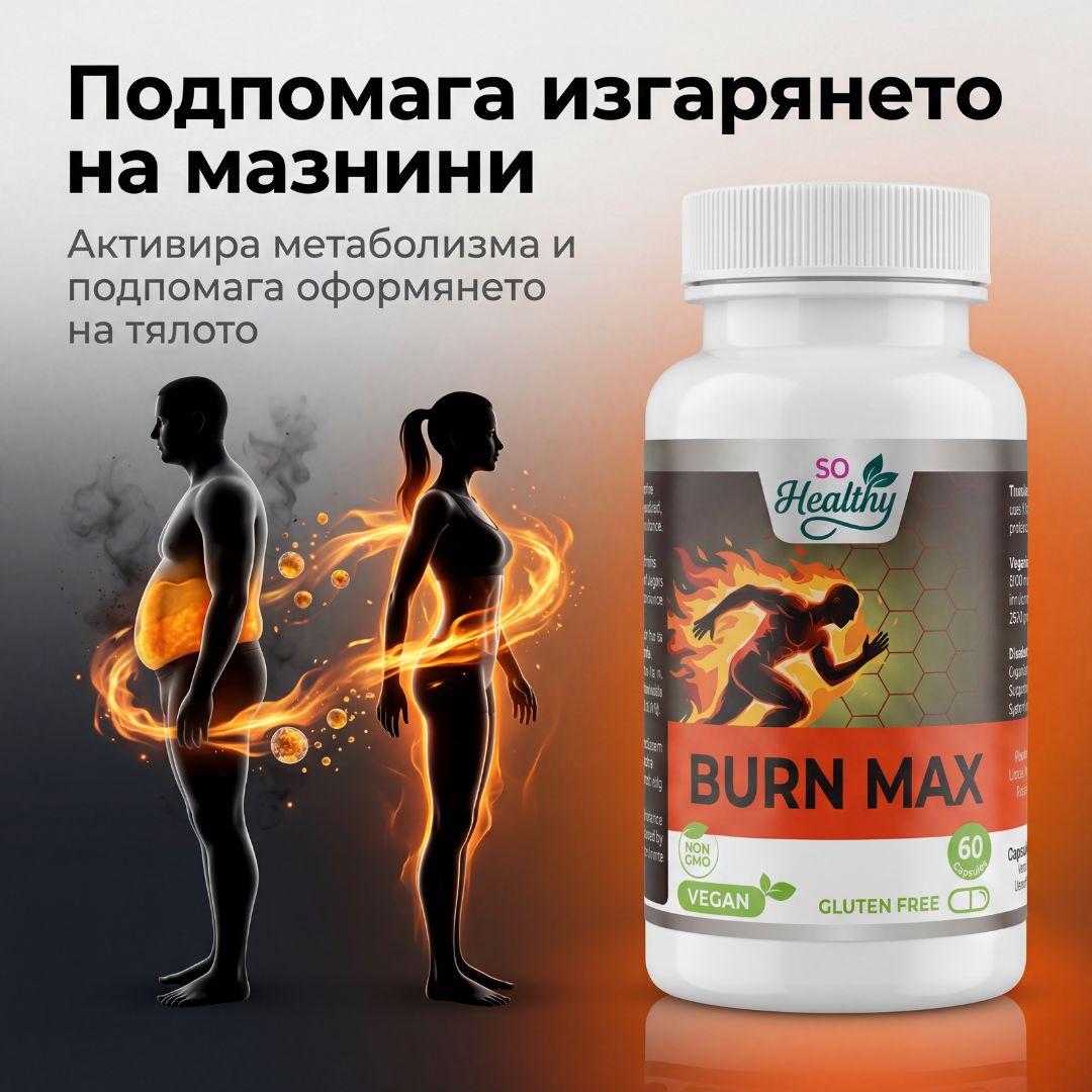 Горене на Мазнини - Burn Max
