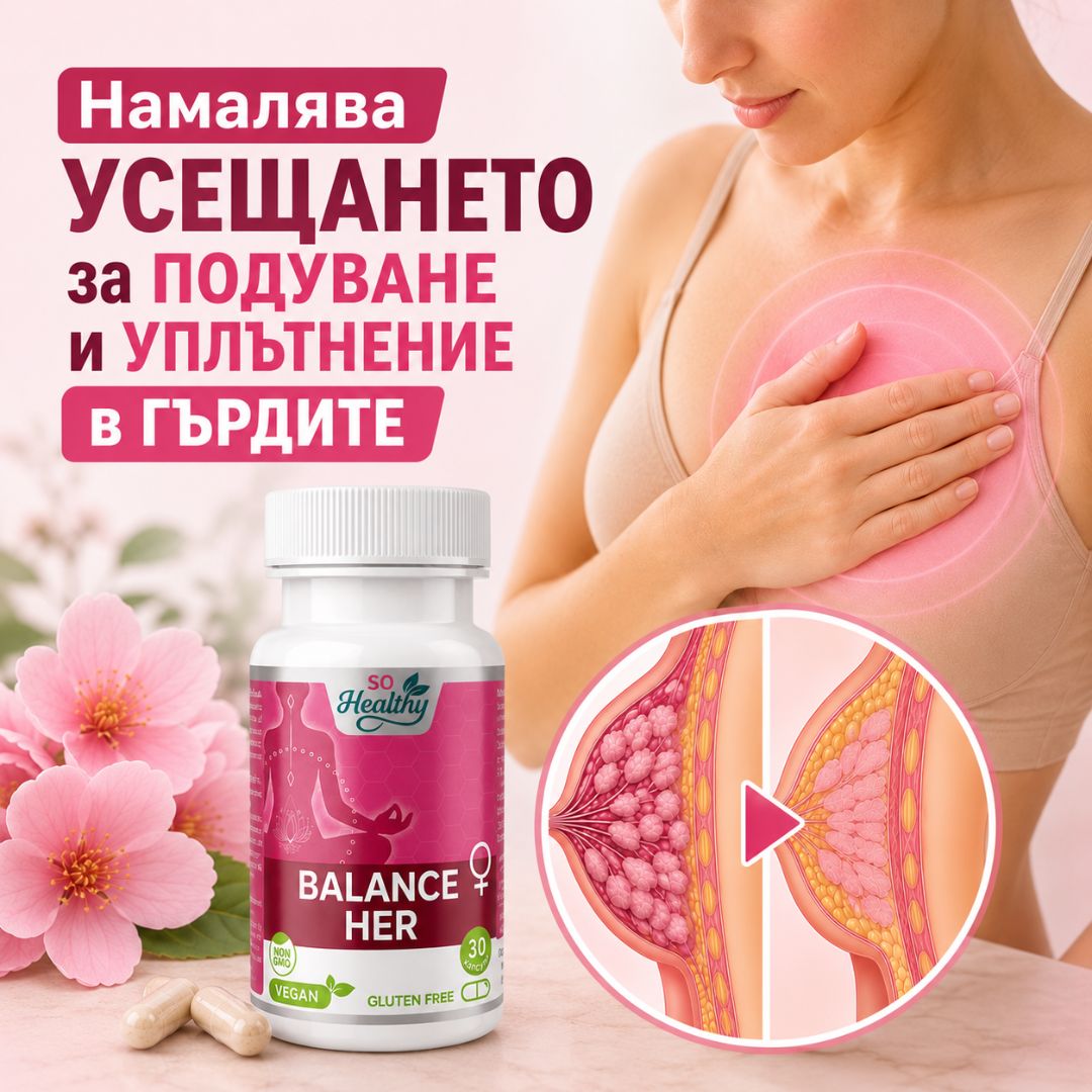 Подкрепа при мастопатия - Balance Her