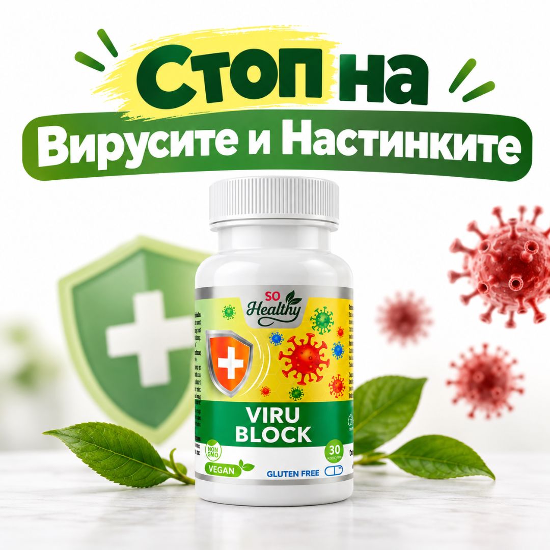 Стопирай вируса и настинката - Viru Block