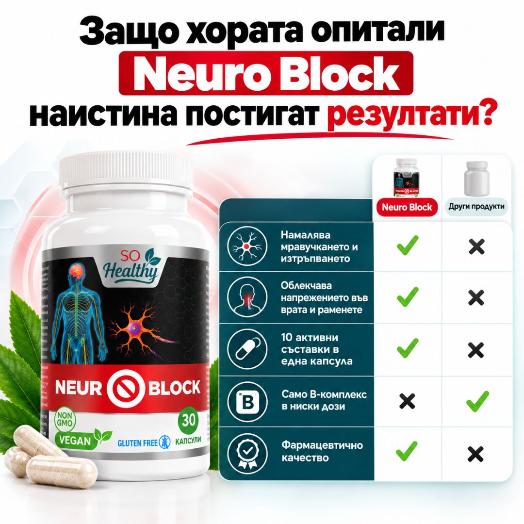 Подкрепа при болка и изтръпване - Neuro Block