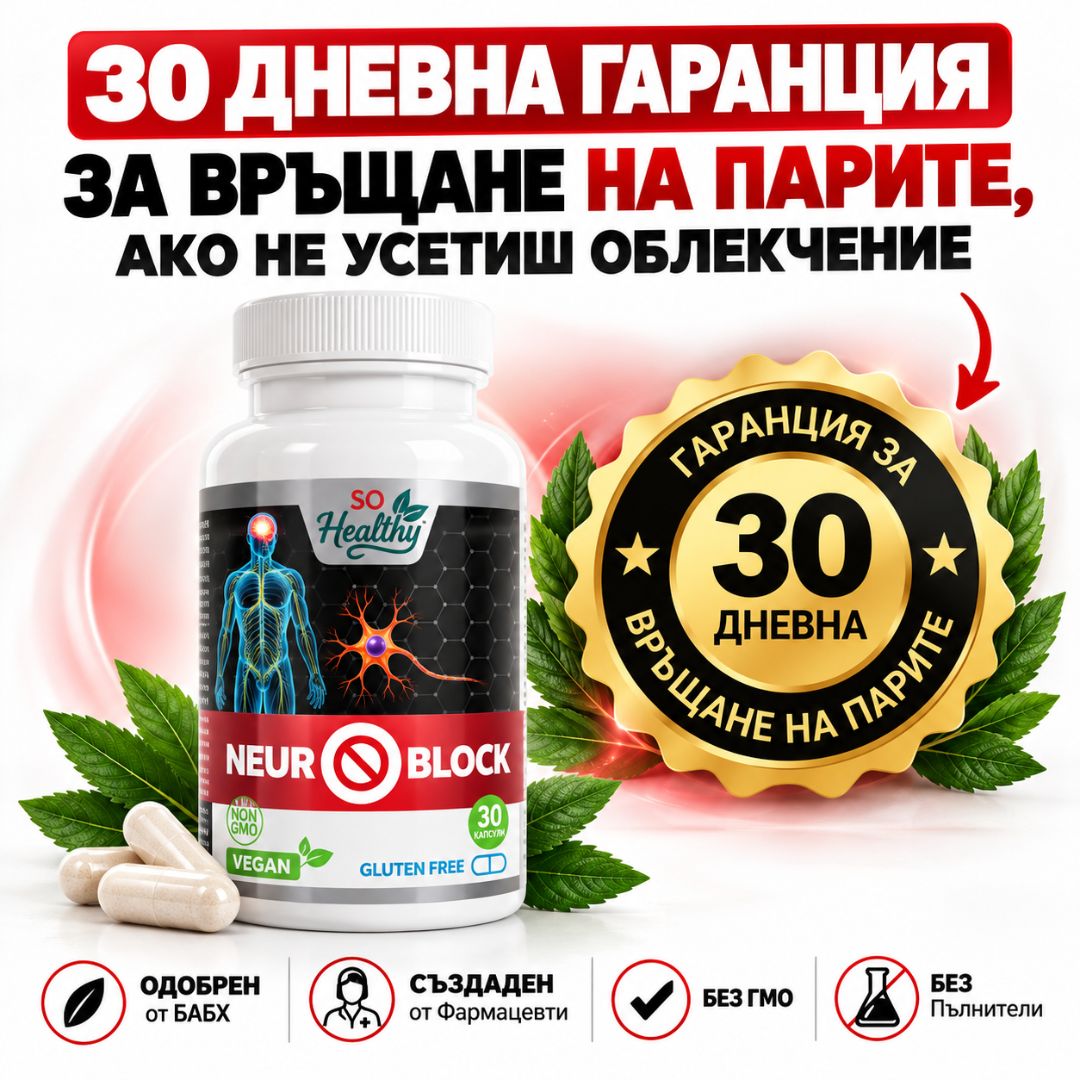 Подкрепа при болка и изтръпване - Neuro Block