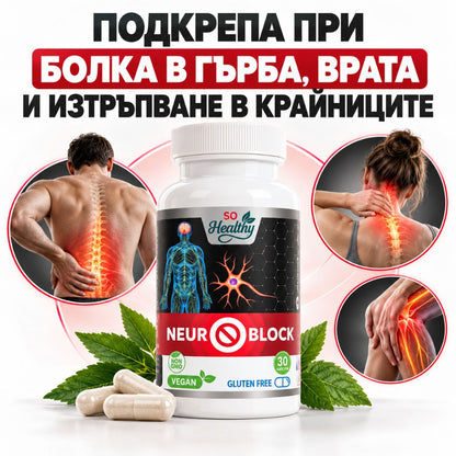 Подкрепа при болка и изтръпване - Neuro Block