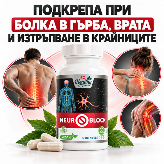 Подкрепа при болка и изтръпване - Neuro Block