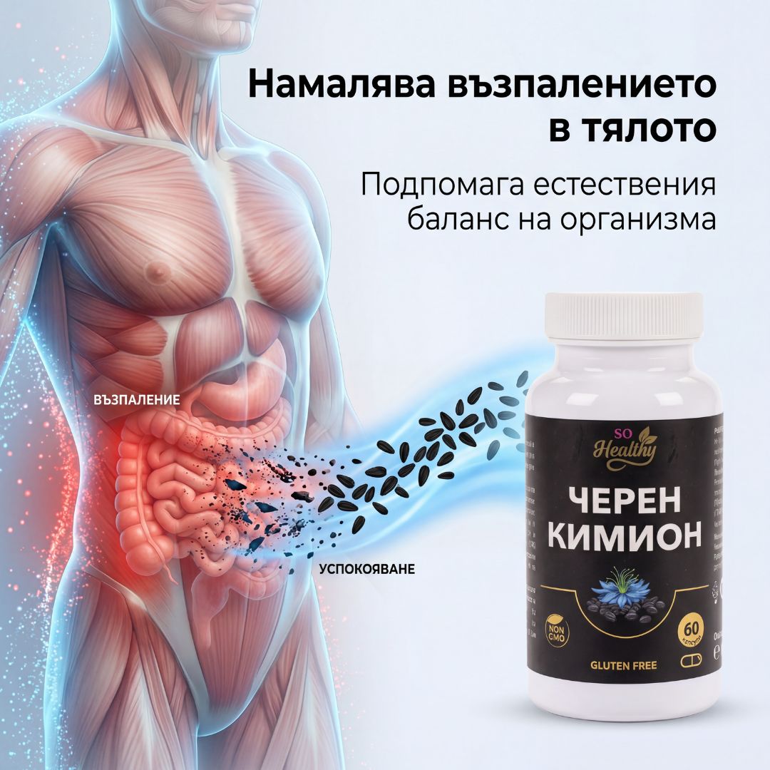 Черен Кимион – Black Cumin