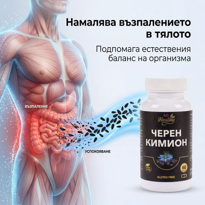 Черен Кимион – Black Cumin