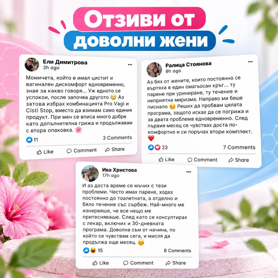 30 Дневна Програма за Интимен и Уринарен Комфорт