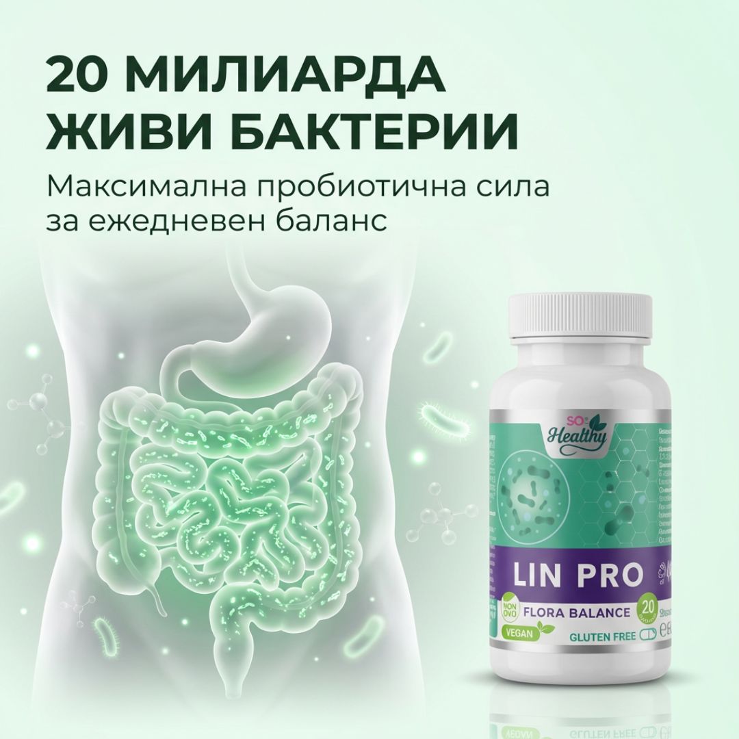 Пробиотик с 200 млрд. живи бактерии – Lin Pro