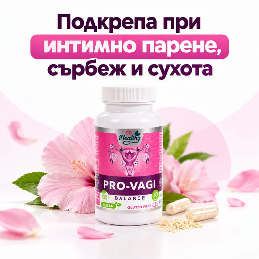 Женски пробиотик срещу парене, сърбеж и сухота - Pro Vagi