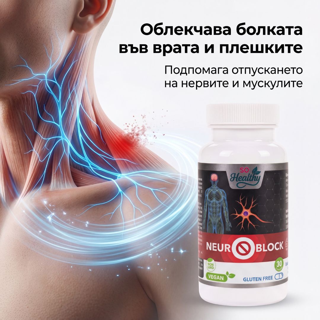 Подкрепа за периферните нерви – Neuro Block