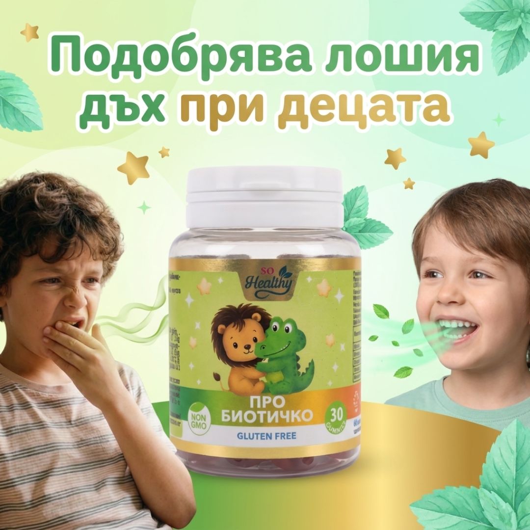 Детски Пробиотик за Свеж Дъх - Pro Biotichko